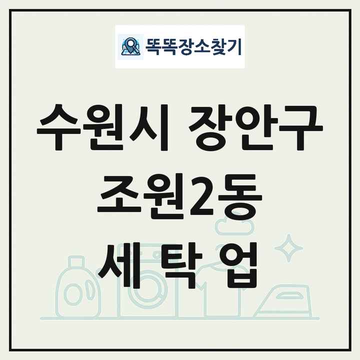 경기도 수원시 장안구 조원2동 세탁소 빨래방 세탁업 목록 및 상세정보 썸네일