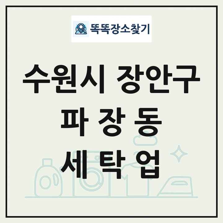 경기도 수원시 장안구 파장동 세탁소 빨래방 세탁업 목록 및 상세정보 썸네일