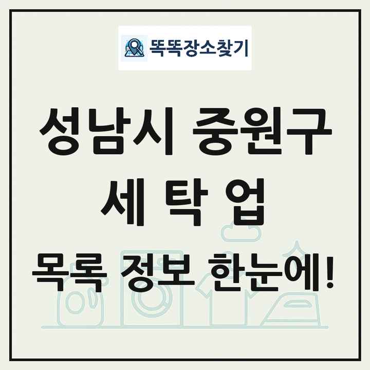 경기도 성남시 중원구 세탁소 빨래방 세탁업 목록 및 상세정보 썸네일