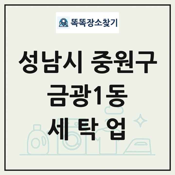 경기도 성남시 중원구 금광1동 세탁소 빨래방 세탁업 목록 및 상세정보 썸네일