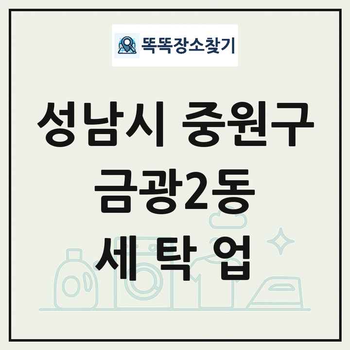 경기도 성남시 중원구 금광2동 세탁소 빨래방 세탁업 목록 및 상세정보 썸네일
