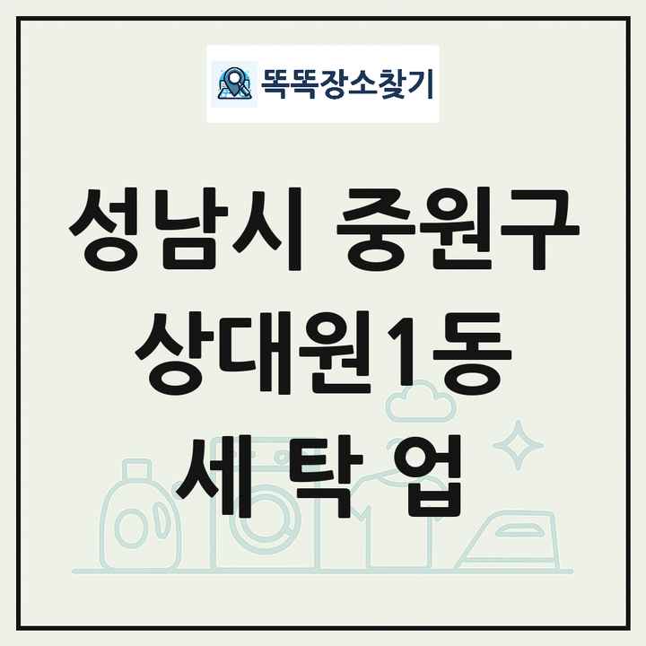 경기도 성남시 중원구 상대원1동 세탁소 빨래방 세탁업 목록 및 상세정보 썸네일