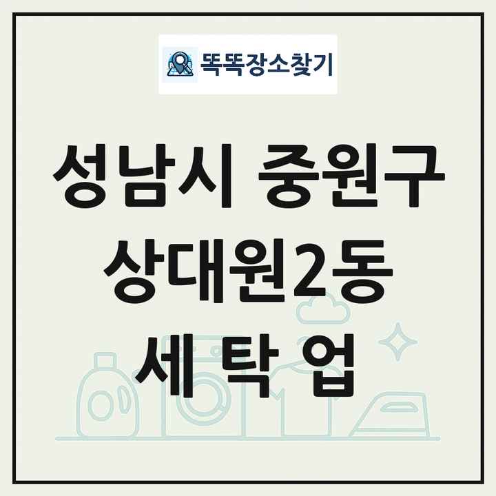 경기도 성남시 중원구 상대원2동 세탁소 빨래방 세탁업 목록 및 상세정보 썸네일