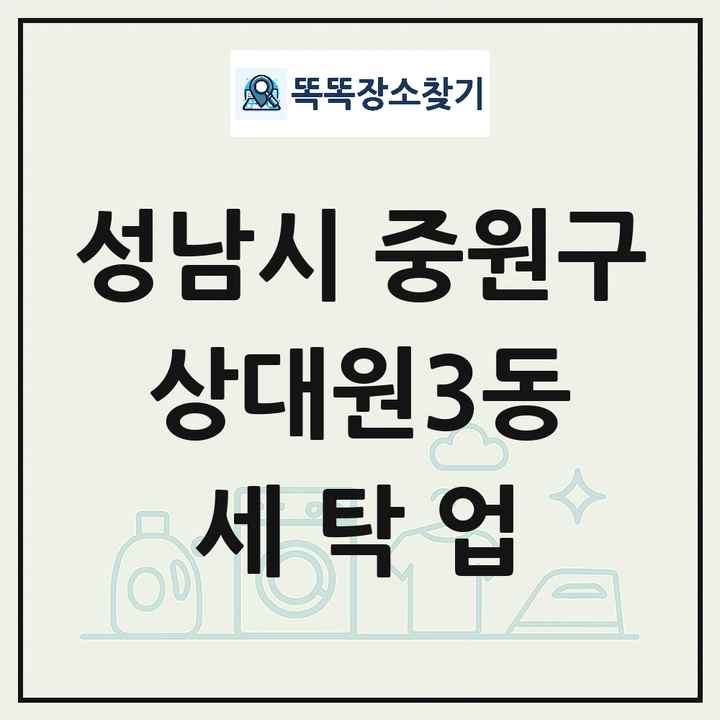 경기도 성남시 중원구 상대원3동 세탁소 빨래방 세탁업 목록 및 상세정보 썸네일
