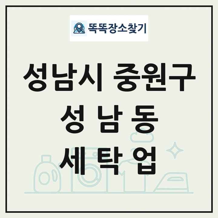 경기도 성남시 중원구 성남동 세탁소 빨래방 세탁업 목록 및 상세정보 썸네일
