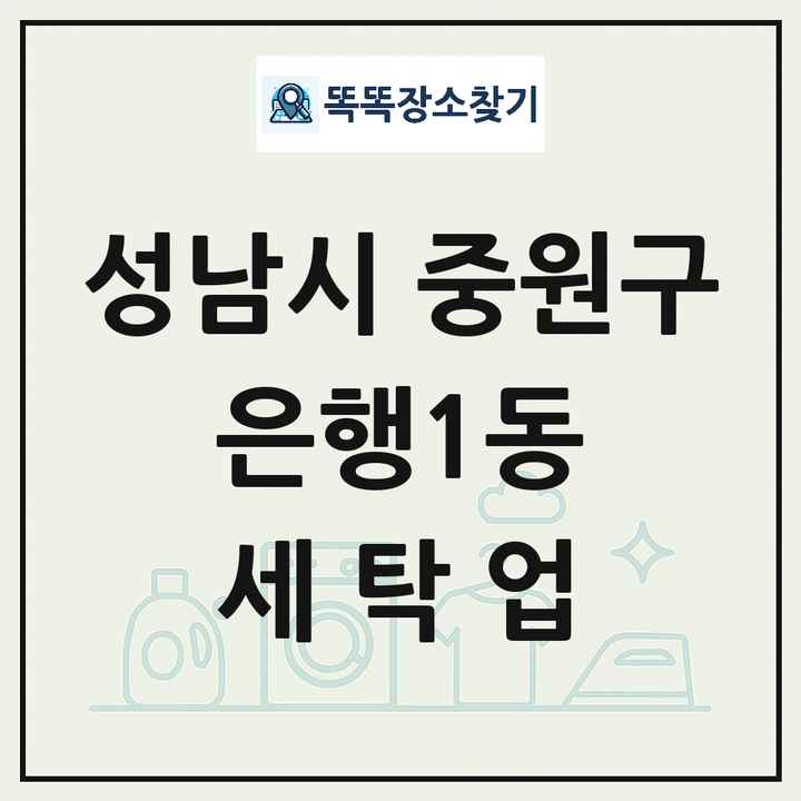 경기도 성남시 중원구 은행1동 세탁소 빨래방 세탁업 목록 및 상세정보 썸네일