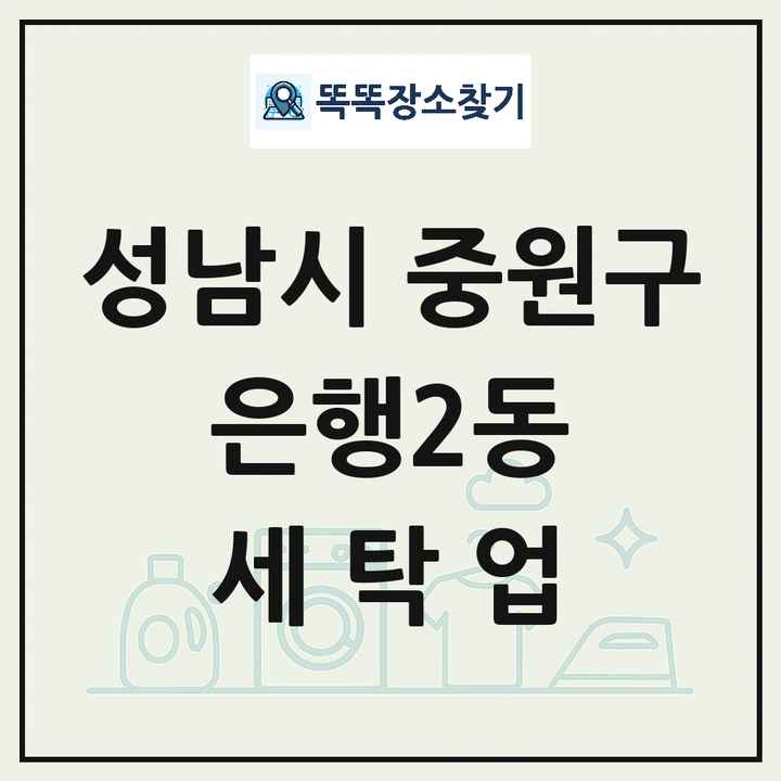 경기도 성남시 중원구 은행2동 세탁소 빨래방 세탁업 목록 및 상세정보 썸네일