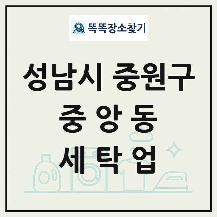 경기도 성남시 중원구 중앙동 세탁소 빨래방 세탁업 목록 및 상세정보 썸네일