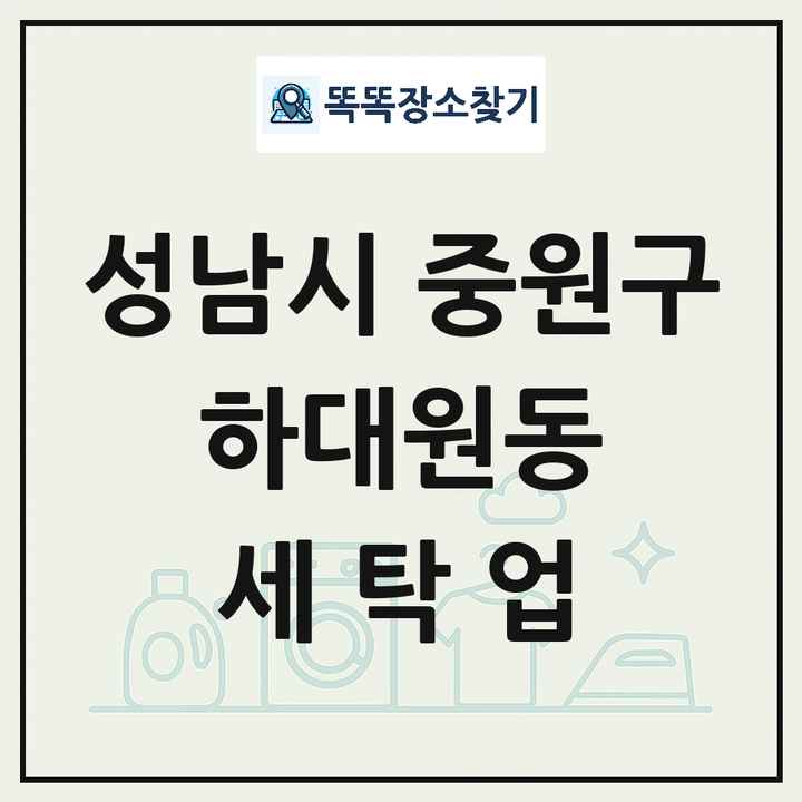 경기도 성남시 중원구 하대원동 세탁소 빨래방 세탁업 목록 및 상세정보 썸네일