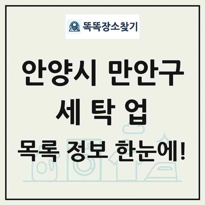 경기도 안양시 만안구 세탁소 빨래방 세탁업 목록 및 상세정보 썸네일