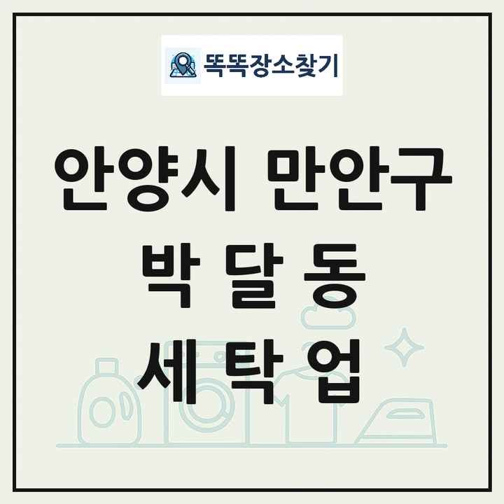 경기도 안양시 만안구 박달동 세탁소 빨래방 세탁업 목록 및 상세정보 썸네일