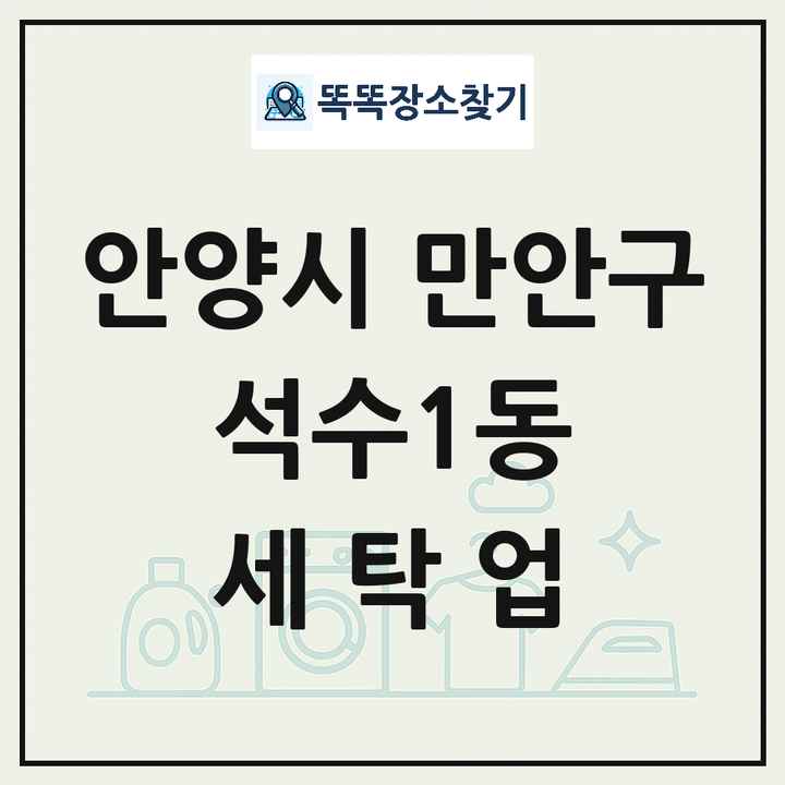 경기도 안양시 만안구 석수1동 세탁소 빨래방 세탁업 목록 및 상세정보 썸네일