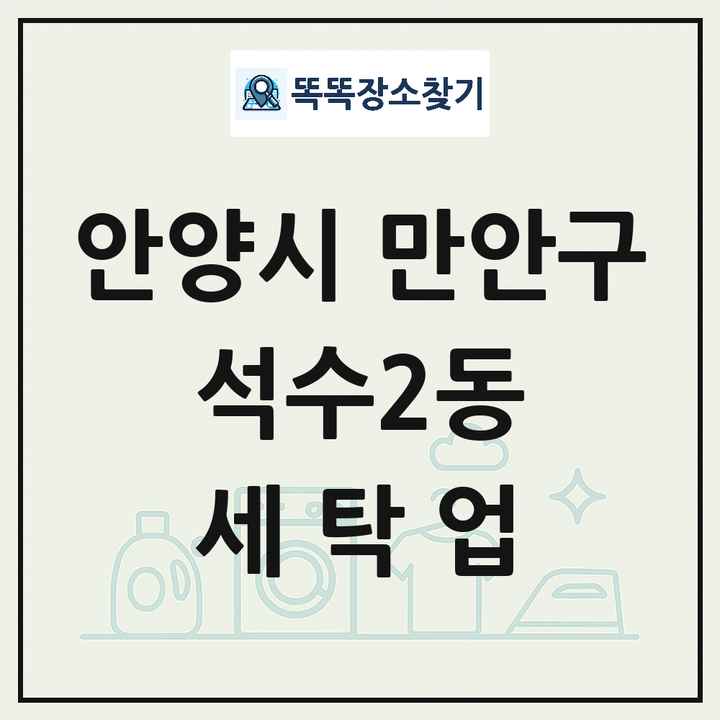 경기도 안양시 만안구 석수2동 세탁소 빨래방 세탁업 목록 및 상세정보 썸네일