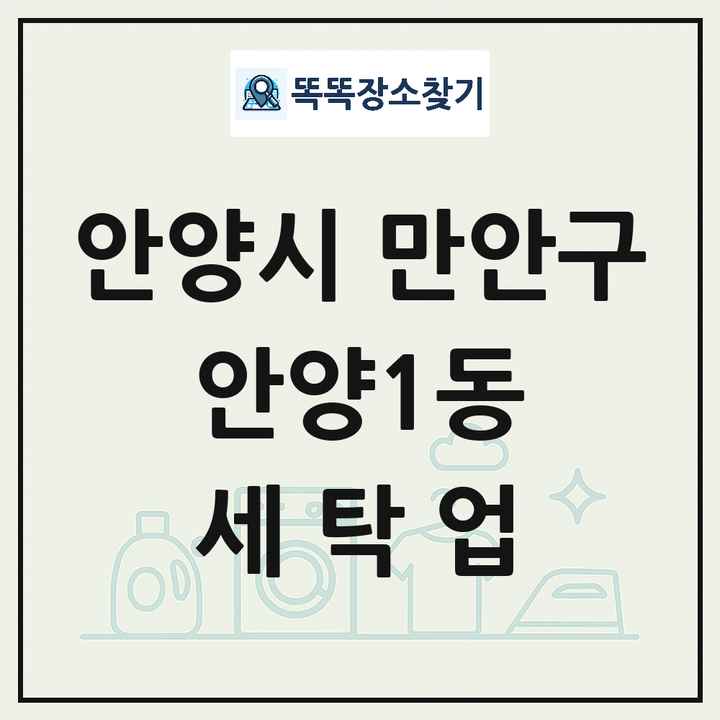경기도 안양시 만안구 안양1동 세탁소 빨래방 세탁업 목록 및 상세정보 썸네일