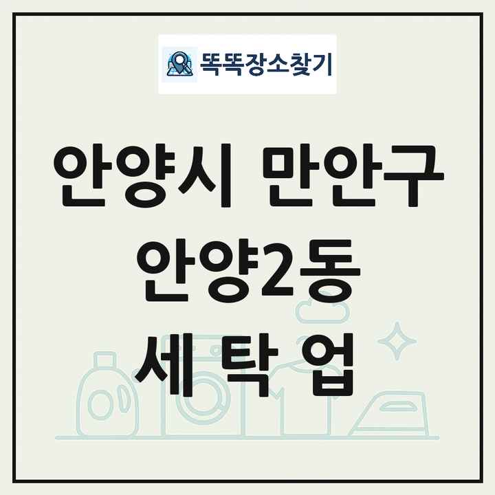경기도 안양시 만안구 안양2동 세탁소 빨래방 세탁업 목록 및 상세정보 썸네일