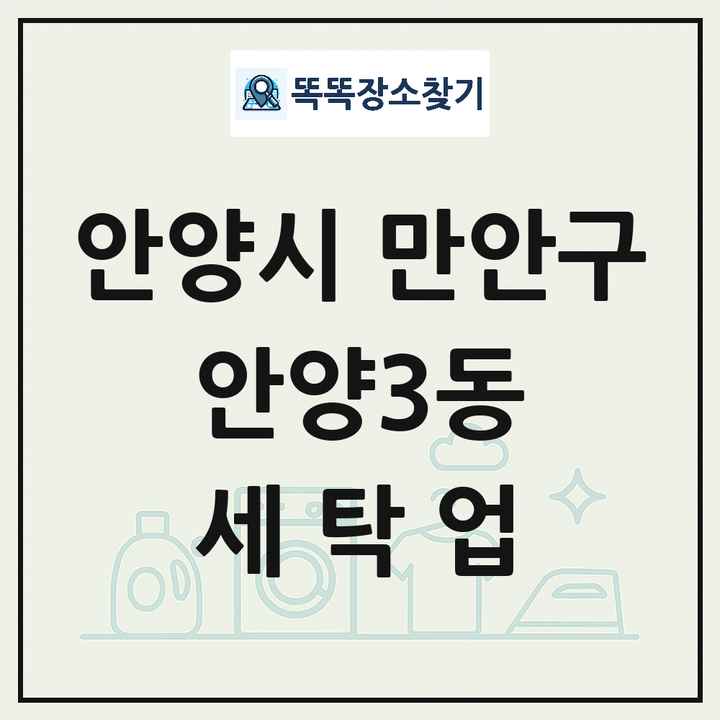 경기도 안양시 만안구 안양3동 세탁소 빨래방 세탁업 목록 및 상세정보 썸네일