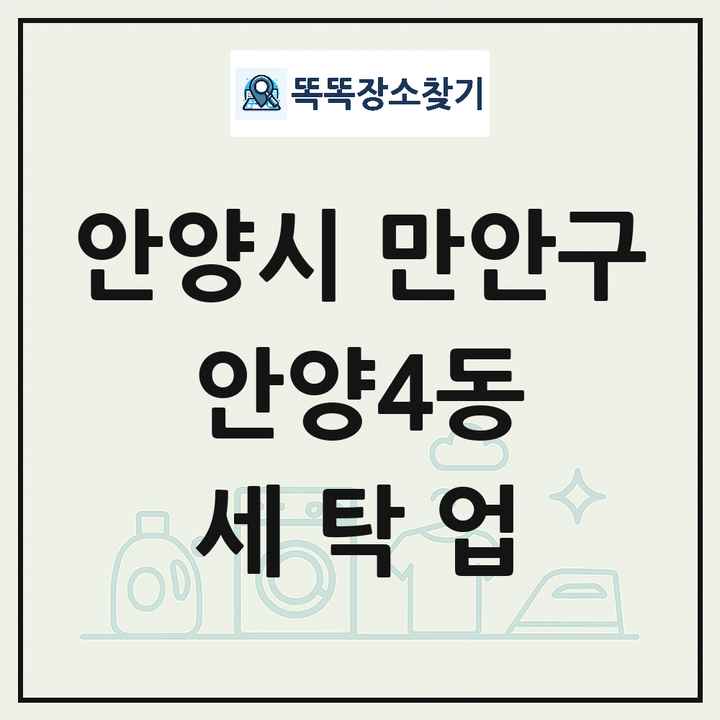 경기도 안양시 만안구 안양4동 세탁소 빨래방 세탁업 목록 및 상세정보 썸네일