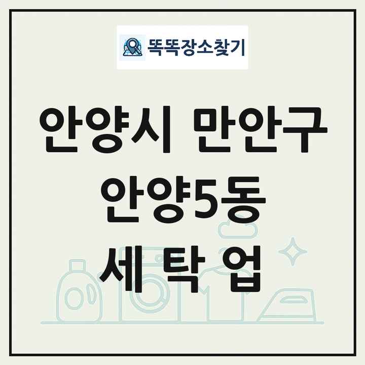 경기도 안양시 만안구 안양5동 세탁소 빨래방 세탁업 목록 및 상세정보 썸네일