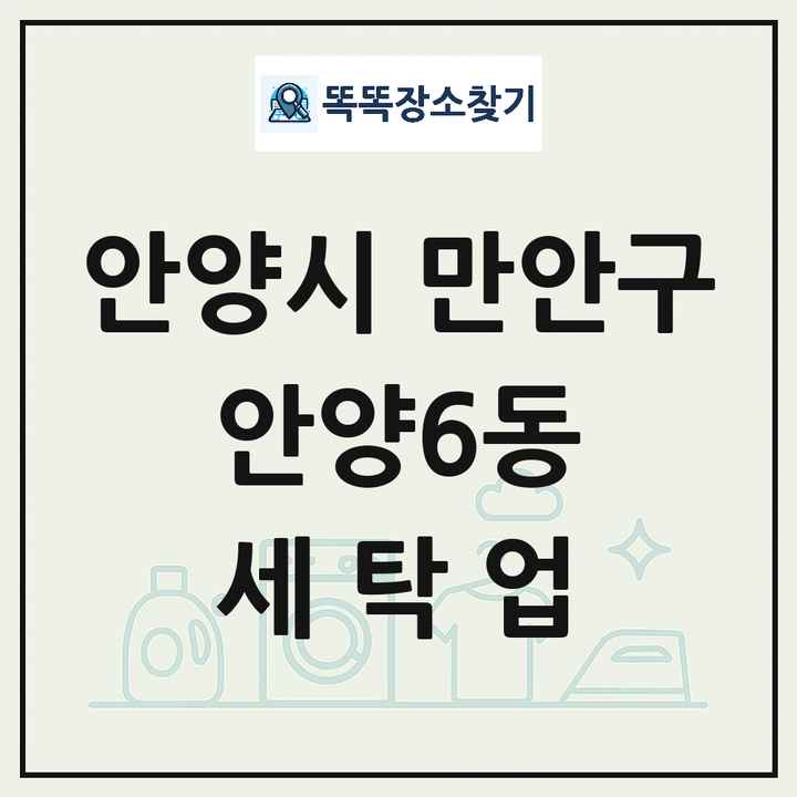 경기도 안양시 만안구 안양6동 세탁소 빨래방 세탁업 목록 및 상세정보 썸네일