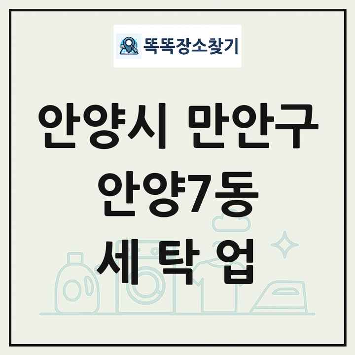 경기도 안양시 만안구 안양7동 세탁소 빨래방 세탁업 목록 및 상세정보 썸네일
