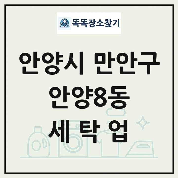 경기도 안양시 만안구 안양8동 세탁소 빨래방 세탁업 목록 및 상세정보 썸네일