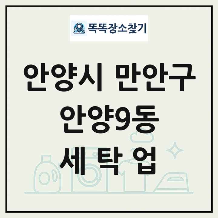 경기도 안양시 만안구 안양9동 세탁소 빨래방 세탁업 목록 및 상세정보 썸네일
