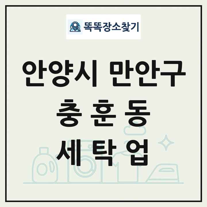 경기도 안양시 만안구 충훈동 세탁소 빨래방 세탁업 목록 및 상세정보 썸네일