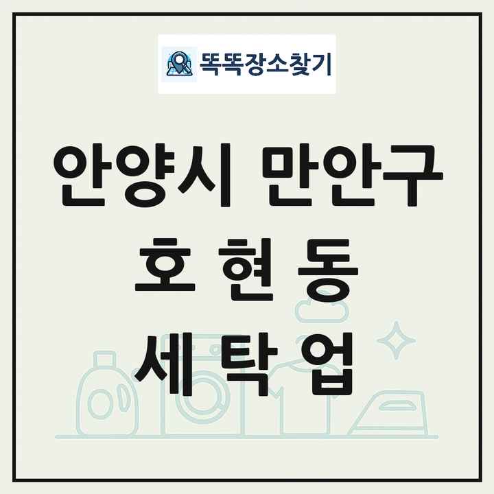 경기도 안양시 만안구 호현동 세탁소 빨래방 세탁업 목록 및 상세정보 썸네일
