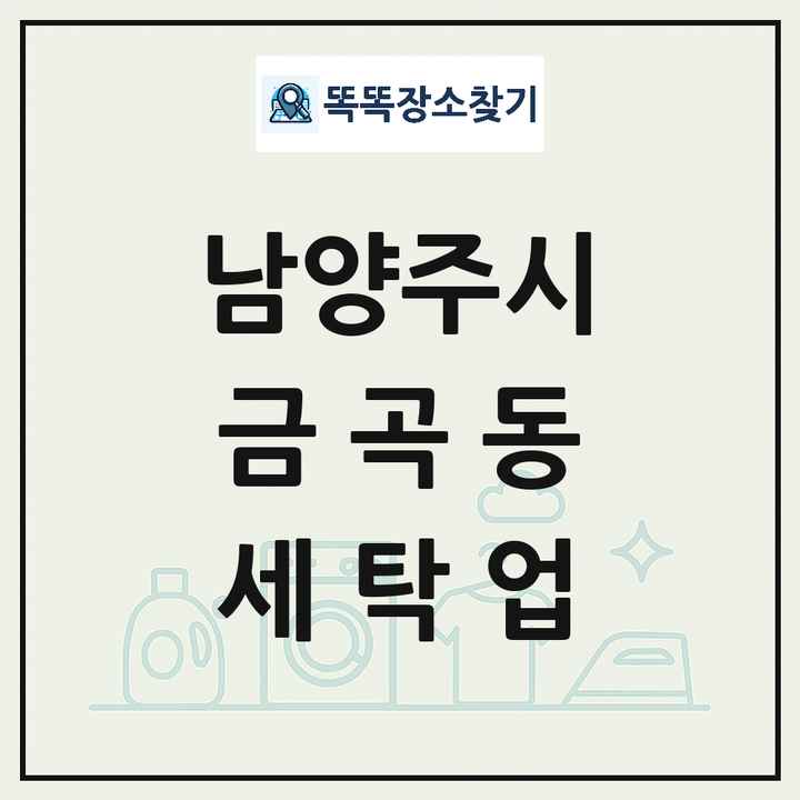경기도 남양주시 금곡동 세탁소 빨래방 세탁업 목록 및 상세정보 썸네일