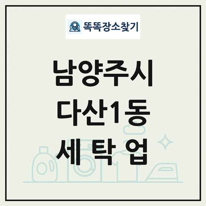 경기도 남양주시 다산1동 세탁소 빨래방 세탁업 목록 및 상세정보 썸네일
