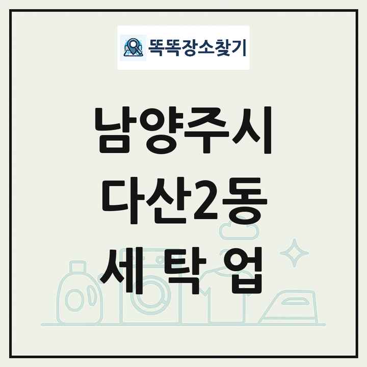 경기도 남양주시 다산2동 세탁소 빨래방 세탁업 목록 및 상세정보 썸네일