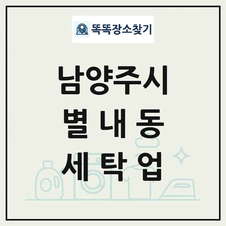 경기도 남양주시 별내동 세탁소 빨래방 세탁업 목록 및 상세정보 썸네일