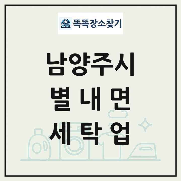 경기도 남양주시 별내면 세탁소 빨래방 세탁업 목록 및 상세정보 썸네일