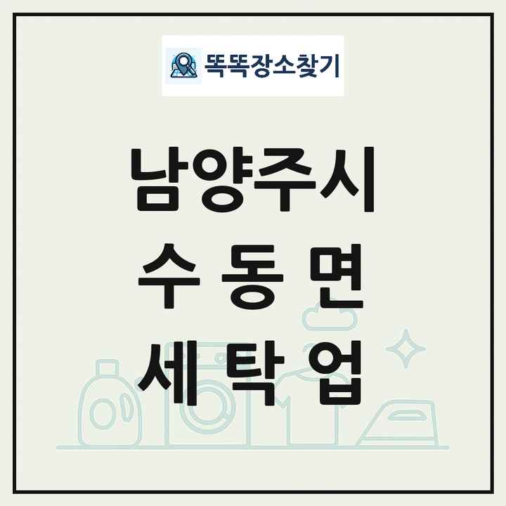 경기도 남양주시 수동면 세탁소 빨래방 세탁업 목록 및 상세정보 썸네일