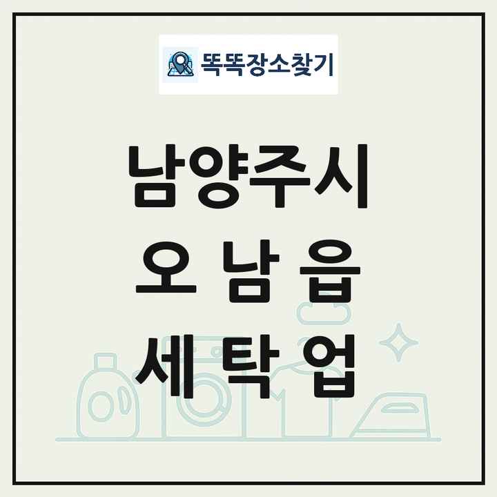 경기도 남양주시 오남읍 세탁소 빨래방 세탁업 목록 및 상세정보 썸네일