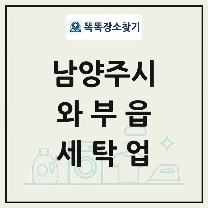 경기도 남양주시 와부읍 세탁소 빨래방 세탁업 목록 및 상세정보 썸네일