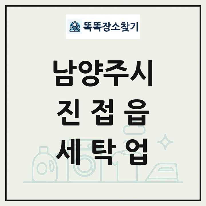 경기도 남양주시 진접읍 세탁소 빨래방 세탁업 목록 및 상세정보 썸네일