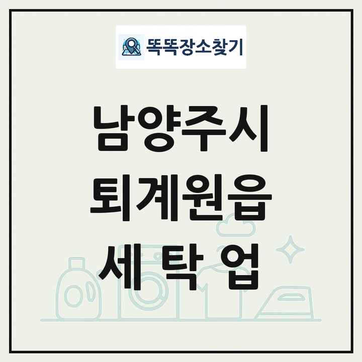경기도 남양주시 퇴계원읍 세탁소 빨래방 세탁업 목록 및 상세정보 썸네일