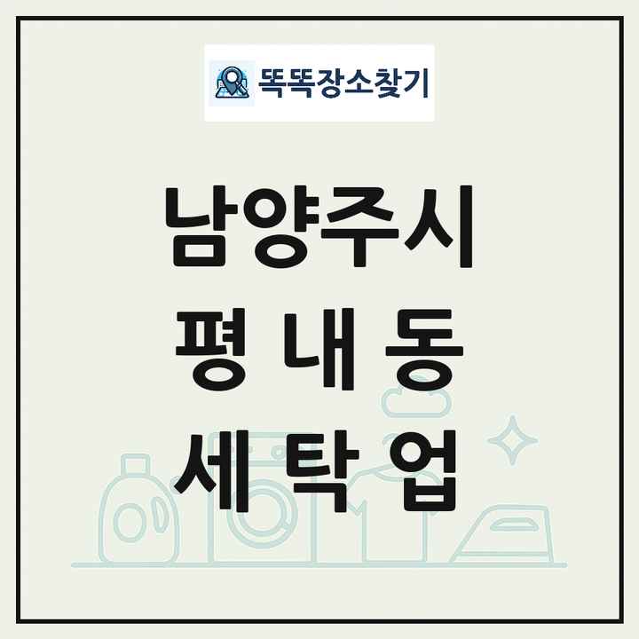 경기도 남양주시 평내동 세탁소 빨래방 세탁업 목록 및 상세정보 썸네일