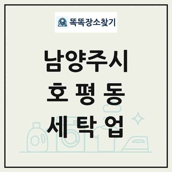 경기도 남양주시 호평동 세탁소 빨래방 세탁업 목록 및 상세정보 썸네일