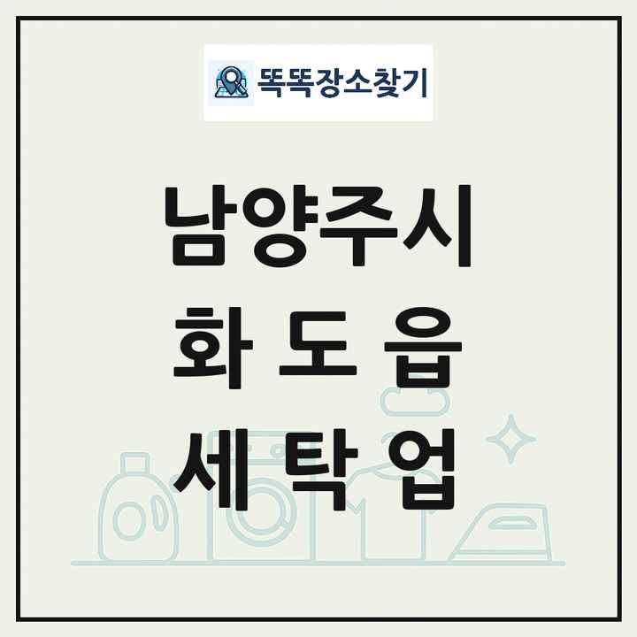 경기도 남양주시 화도읍 세탁소 빨래방 세탁업 목록 및 상세정보 썸네일