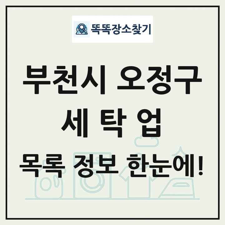 경기도 부천시 오정구 세탁소 빨래방 세탁업 목록 및 상세정보 썸네일