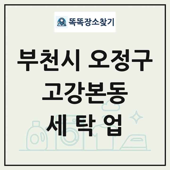 경기도 부천시 오정구 고강본동 세탁소 빨래방 세탁업 목록 및 상세정보 썸네일