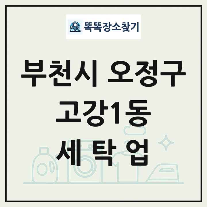 경기도 부천시 오정구 고강1동 세탁소 빨래방 세탁업 목록 및 상세정보 썸네일