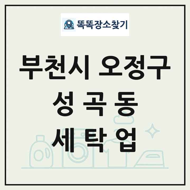 경기도 부천시 오정구 성곡동 세탁소 빨래방 세탁업 목록 및 상세정보 썸네일