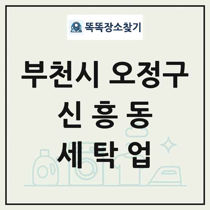 경기도 부천시 오정구 신흥동 세탁소 빨래방 세탁업 목록 및 상세정보 썸네일