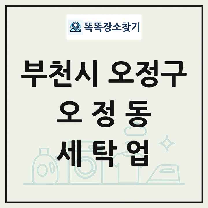 경기도 부천시 오정구 오정동 세탁소 빨래방 세탁업 목록 및 상세정보 썸네일