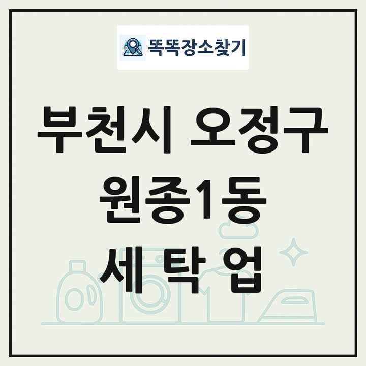 경기도 부천시 오정구 원종1동 세탁소 빨래방 세탁업 목록 및 상세정보 썸네일
