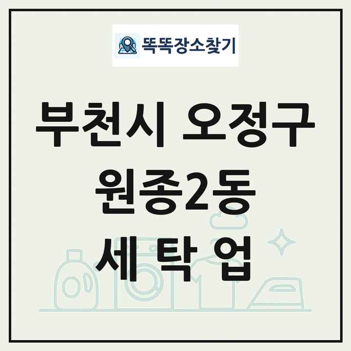 경기도 부천시 오정구 원종2동 세탁소 빨래방 세탁업 목록 및 상세정보 썸네일