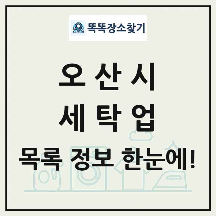 경기도 오산시 세탁소 빨래방 세탁업 목록 및 상세정보 썸네일